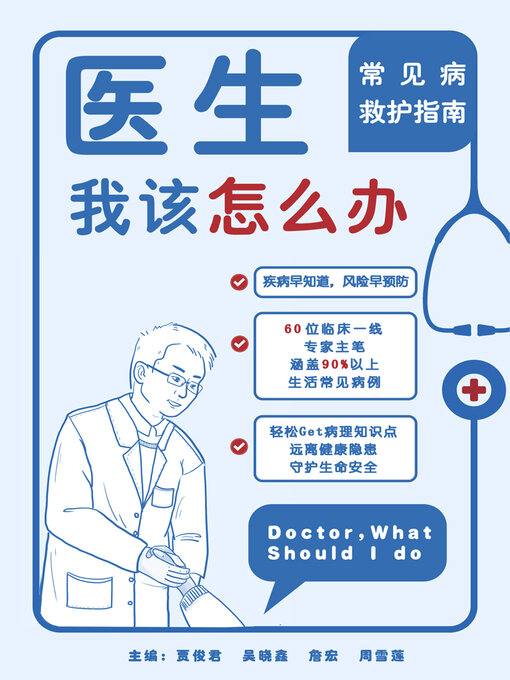 Title details for 医生，我该怎么办 by 贾俊君 - Available